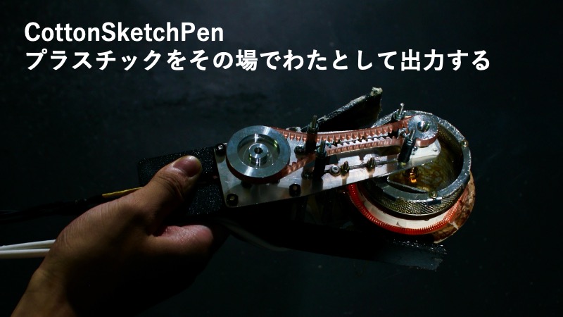 CottonSketchPenワークショップ - わたあめ機の原理を応用した創作体験ワークショップ
